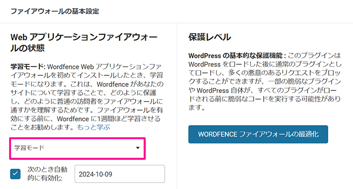 swellおすすめプラグイン Wordfence Securityの使い方 ステップ22：『学習モード』になっていることを確認する