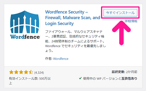 swellおすすめプラグイン Wordfence Securityの使い方 ステップ5：『今すぐインストール』ボタンをクリックする