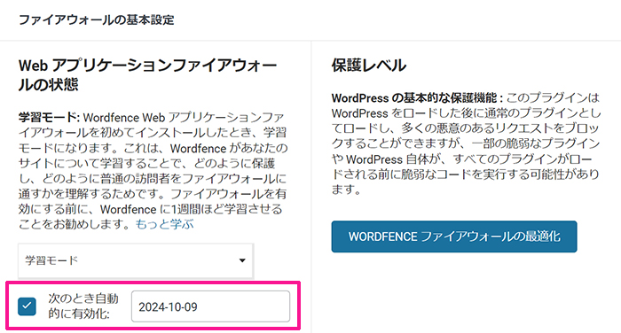 swellおすすめプラグイン Wordfence Securityの使い方 ステップ23：チェックボックスにチェックが入っていることを確認する