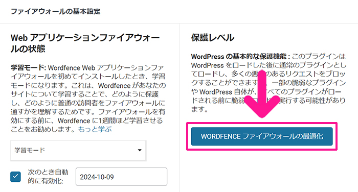 swellおすすめプラグイン Wordfence Securityの使い方 ステップ24：『WORDFENCEファイアウォールの最適化』ボタンをクリックする