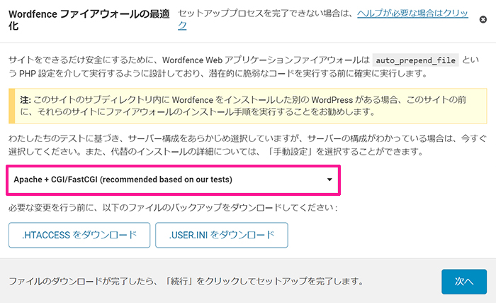 swellおすすめプラグイン Wordfence Securityの使い方 ステップ25：『〇〇(recommended based on our tests)』が選択されていることを確認する