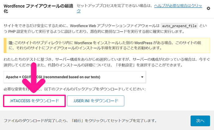 swellおすすめプラグイン Wordfence Securityの使い方 ステップ26：『.HTACCESSをダウンロード』ボタンをクリックする