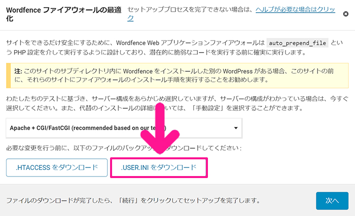 swellおすすめプラグイン Wordfence Securityの使い方 ステップ27：『.USER.INIをダウンロード』ボタンをクリックする