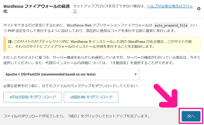 swellおすすめプラグイン Wordfence Securityの使い方 ステップ28：『次へ』ボタンをクリックする