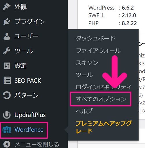 swellおすすめプラグイン Wordfence Securityの使い方 ステップ30：画面左側のメニューにある『Wordfence』より『すべてのオプション』をクリックする