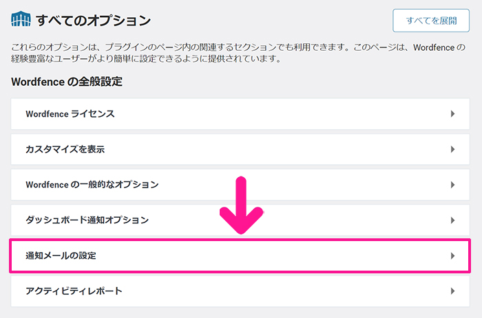 swellおすすめプラグイン Wordfence Securityの使い方 ステップ32：『通知メールの設定』をクリックする