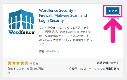 swellおすすめプラグイン Wordfence Securityの使い方 ステップ6：『有効化』ボタンをクリックする