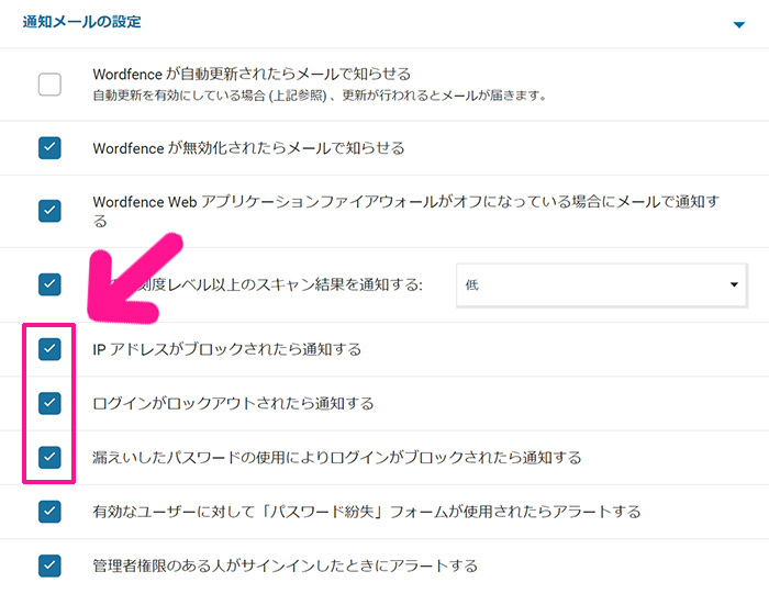 swellおすすめプラグイン Wordfence Securityの使い方 ステップ33：ピンク枠で囲った３項目のチェックをはずす