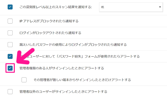 swellおすすめプラグイン Wordfence Securityの使い方 ステップ34：『管理者権限のある人がサインインしたときにアラートする』のチェックをはずす