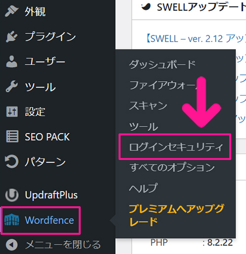 swellおすすめプラグイン Wordfence Securityの使い方 ステップ55：ワードプレスにもどり、画面左側のメニューにある『Wordfence』より『ログインセキュリティ』をクリックする