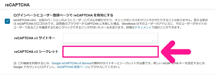 swellおすすめプラグイン Wordfence Securityの使い方 ステップ61：ワードプレスにもどり『reCAPTCHA v3 シークレット』にコピーしたコードを貼り付ける