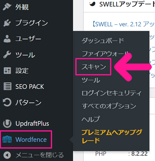 swellおすすめプラグイン Wordfence Securityの使い方 ステップ64：画面左側のメニューにある『Wordfence』より『スキャン』をクリックする