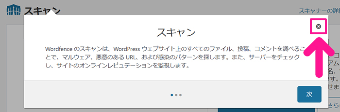 swellおすすめプラグイン Wordfence Securityの使い方 ステップ65：ポップアップが表示されるので『×』マークをクリックする