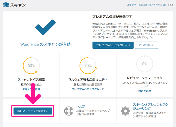 swellおすすめプラグイン Wordfence Securityの使い方 ステップ66：『新しいスキャンを開始する』ボタンをクリックする