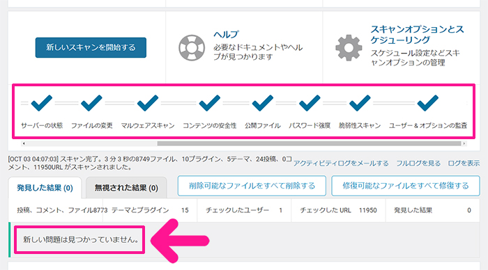 swellおすすめプラグイン Wordfence Securityの使い方 ステップ67：『新しい問題は見つかっていません』と表示されたらOKです