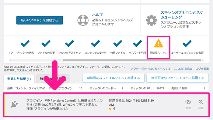 swellおすすめプラグイン Wordfence Securityの使い方 ステップ68：アラートマークが表示されたら、問題が発生しているので対処する