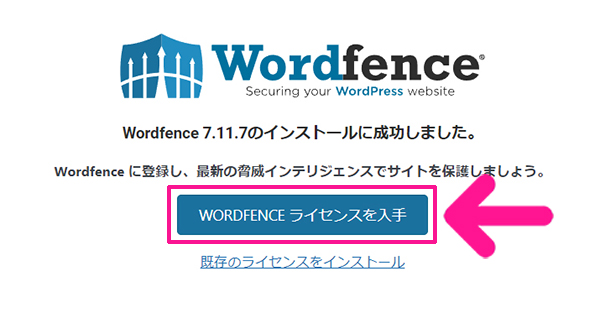 swellおすすめプラグイン Wordfence Securityの使い方 ステップ7：『WORDFENCEライセンスを入手』ボタンをクリックする