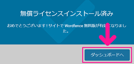 swellおすすめプラグイン Wordfence Securityの使い方 ステップ17：『ダッシュボードへ』ボタンをクリックする