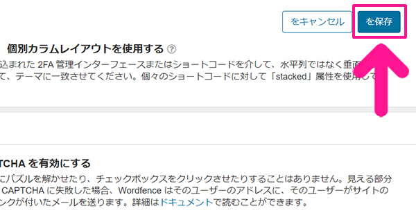 swellおすすめプラグイン Wordfence Securityの使い方 ステップ62：画面右上にある『保存』ボタンをクリックする