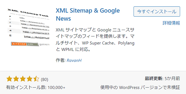 swellおすすめプラグイン：XML Sitemap & Google Newsとは