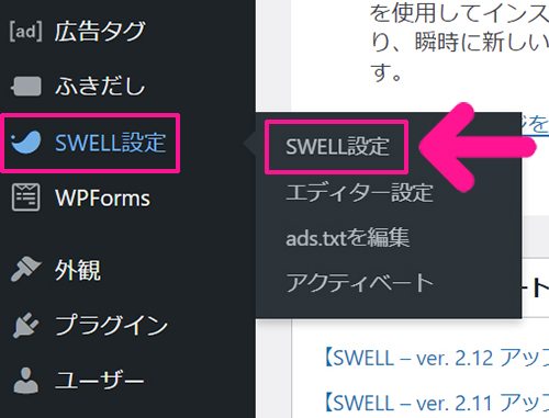 swellおすすめプラグイン XML Sitemap & Google Newsの使い方 ステップ1：画面上部のメニューにある『SWELL設定』にある『SWELL設定』をクリックする