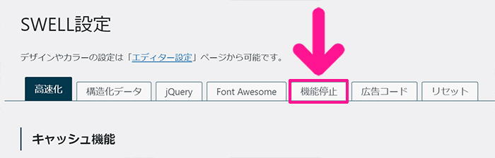 swellおすすめプラグイン XML Sitemap & Google Newsの使い方 ステップ2：画面上部のメニューにある『機能停止』をクリックする