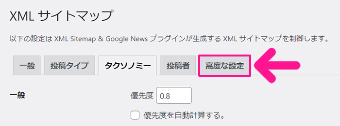 swellおすすめプラグイン XML Sitemap & Google Newsの使い方 ステップ17：画面上部のメニューにある『高度な設定』をクリックする