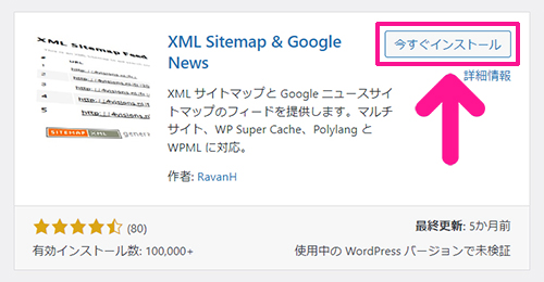 swellおすすめプラグイン XML Sitemap & Google Newsの使い方 ステップ8：『今すぐインストール』ボタンをクリックする