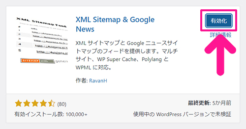 swellおすすめプラグイン XML Sitemap & Google Newsの使い方 ステップ9：『有効化』ボタンをクリックする