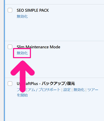 swellおすすめプラグイン 不要プラグインの削除方法 ステップ8：不要になったプラグイン名の下にある『無効化』をクリックする