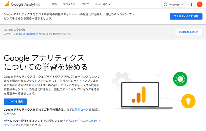 SWELLユーザー向けGoogleアナリティクス設定方法 ステップ1：Googleアナリティクスをひらく