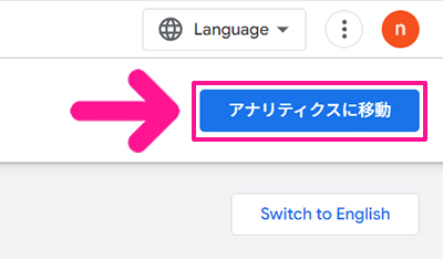 SWELLユーザー向けGoogleアナリティクス設定方法 ステップ2：画面右上にある『アナリティクスに移動』ボタンをクリックする