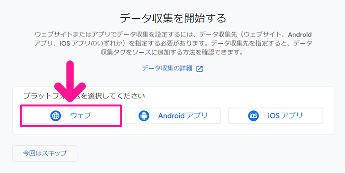 SWELLユーザー向けGoogleアナリティクス設定方法 ステップ29：『ウェブ』ボタンをクリックする