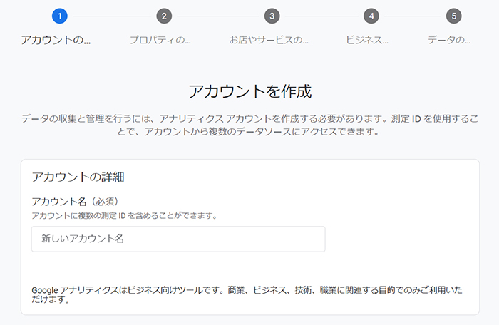SWELLユーザー向けGoogleアナリティクス設定方法 ステップ3：アカウント作成画面がひらきました