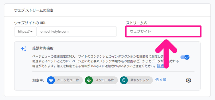 SWELLユーザー向けGoogleアナリティクス設定方法 ステップ32：ストリーム名にブログサイトの名前を入力する