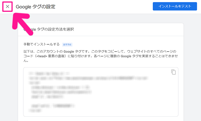 SWELLユーザー向けGoogleアナリティクス設定方法 ステップ34：Googleタグが表示されたら、画面左上にある『×』マークをクリックする