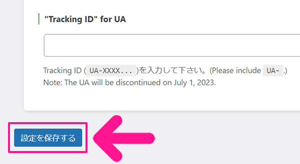 SWELLユーザー向けGoogleアナリティクス設定方法 ステップ40：画面左下にある『設定を保存する』ボタンをクリックする