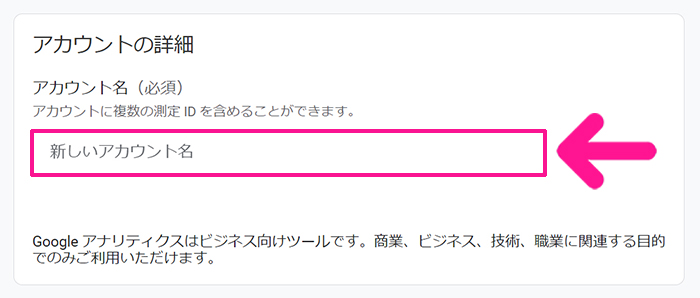 SWELLユーザー向けGoogleアナリティクス設定方法 ステップ4：アカウント名に、あなたの名前を入力する