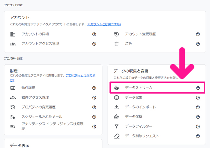 SWELLユーザー向けGoogleアナリティクス設定方法 ステップ42：データの収集と変更にある『データストリーム』をクリックする