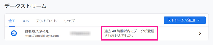 SWELLユーザー向けGoogleアナリティクス設定方法 ステップ43：『過去48時間以内にデータが受信されませんでした』と表示されていたら、まだ連携の確認はとれていません