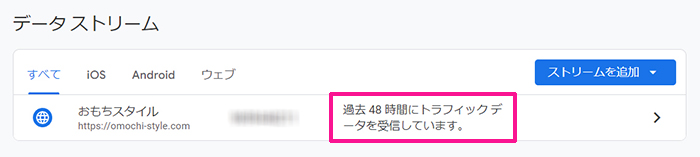 SWELLユーザー向けGoogleアナリティクス設定方法 ステップ44：『過去48時間以内にデータを受信しています』と表示されていたら、Googleアナリティクスとブログサイトの連携は完了です