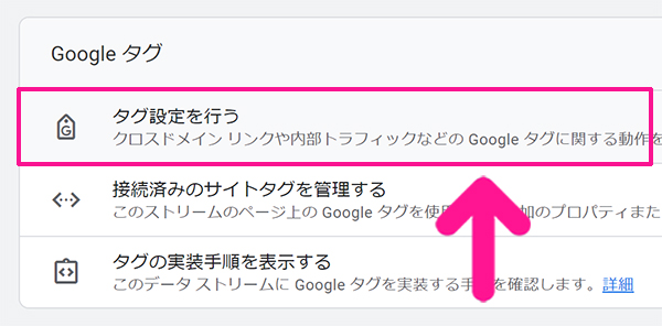 SWELLユーザー向けGoogleアナリティクス設定方法 ステップ46：『タグ設定を行う』をクリックする