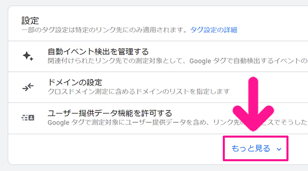 SWELLユーザー向けGoogleアナリティクス設定方法 ステップ47：画面下の設定にある『もっと見る』をクリックする