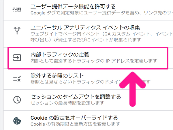 SWELLユーザー向けGoogleアナリティクス設定方法 ステップ48：『内部トラフィックの定義』をクリックする