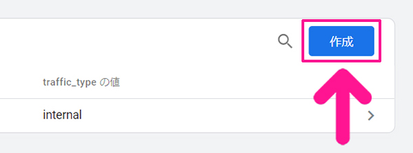 SWELLユーザー向けGoogleアナリティクス設定方法 ステップ49：画面右上にある『作成』ボタンをクリックする