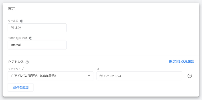 SWELLユーザー向けGoogleアナリティクス設定方法 ステップ50：除外したいIPアドレスを設定していきましょう