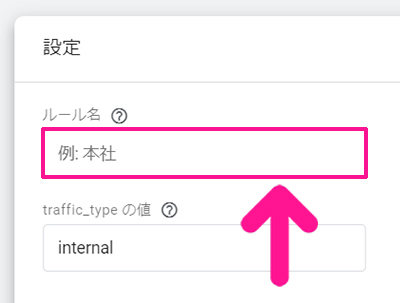 SWELLユーザー向けGoogleアナリティクス設定方法 ステップ51：ルール名に『自分のアクセス』と入力する