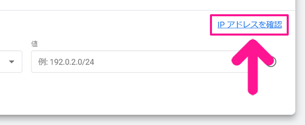 SWELLユーザー向けGoogleアナリティクス設定方法 ステップ54：『1IPアドレスを確認』をクリックする