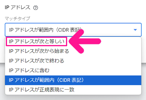 SWELLユーザー向けGoogleアナリティクス設定方法 ステップ53：『IPアドレスが次と等しい』をクリックする