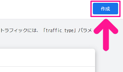 SWELLユーザー向けGoogleアナリティクス設定方法 ステップ58：画面右上にある『作成』ボタンをクリックする